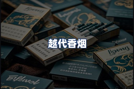 越代香烟